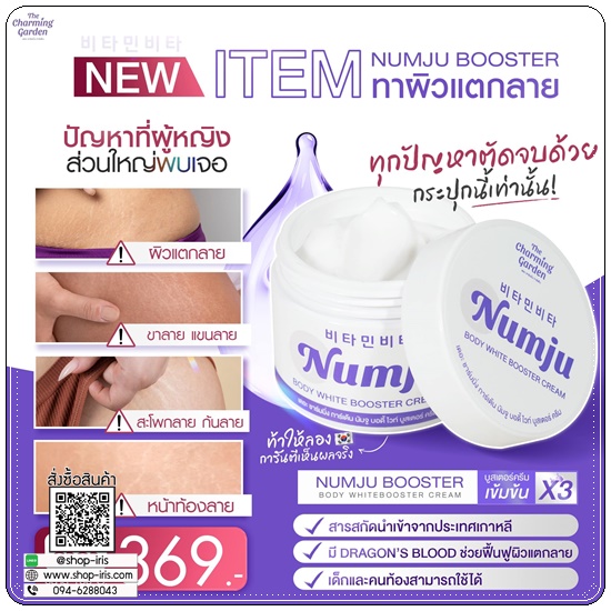 นัมจูบูสเตอร์ วิตามินเกาหลี Numju Body White Booster Cream