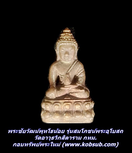 พระชัยวัฒน์พุทโธน้อย รุ่นสมโภชน์พระอุโบสถ วัดอาวุธวิกสิตาราม กทม.