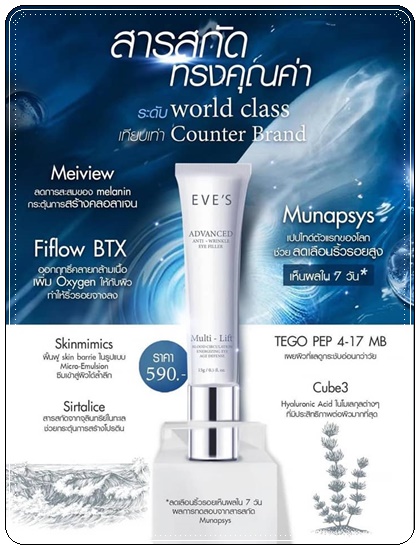 EVE'S Advanced Anti-Wrinkle Eye Filler ผลิตภัณฑ์บำรุงผิวรอบดวงตา (ส่งฟรี)