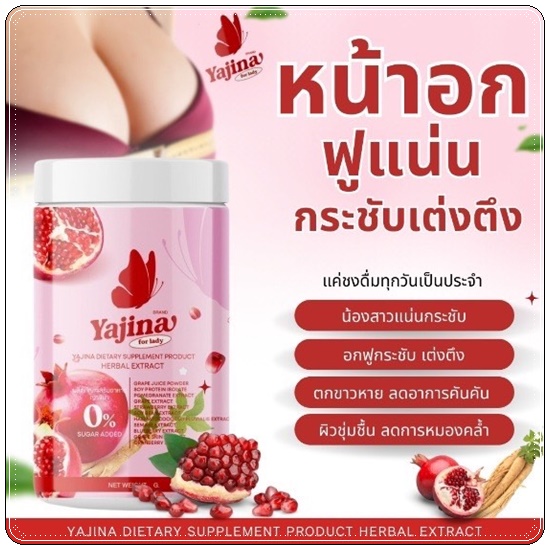 น้ำชงญาจิน่า อาหารเสริมสำหรับผู้หญิง Yajina (1แถม1)