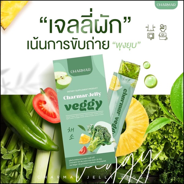 ชาร์มาร์ เจลลี่ผัก Charmar Jelly Veggy