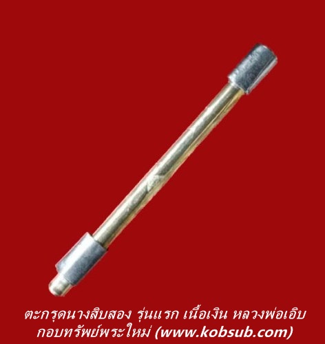 ตะกรุดนางสิบสอง รุ่นแรก เนื้อเงิน หลวงพ่อเอิบ วัดหนองหม้อแกง