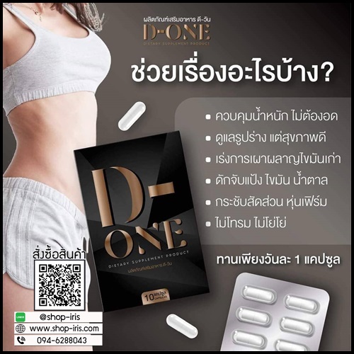 DS ลดน้ำหนัก (D-One ลดน้ำหนัก ดี-วัน แพ็คเกจใหม่)