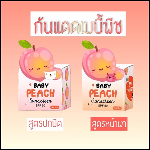กันแดดลูกพีช Baby Peach Sunscreen