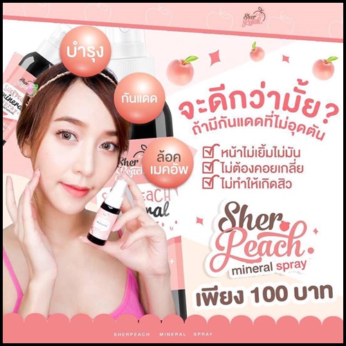 สเปรย์น้ำแร่กันแดด sherpeach mineral spray