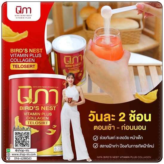 นิภาคอลลาเจน ผสมรังนก Bird's Nest Vitamin Plus Collagen (1แถม1)