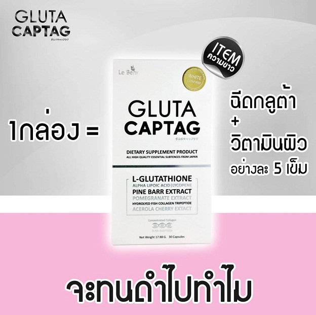 Gluta Captag กลูต้าแคปแทค อาหารเสริมผิวขาว