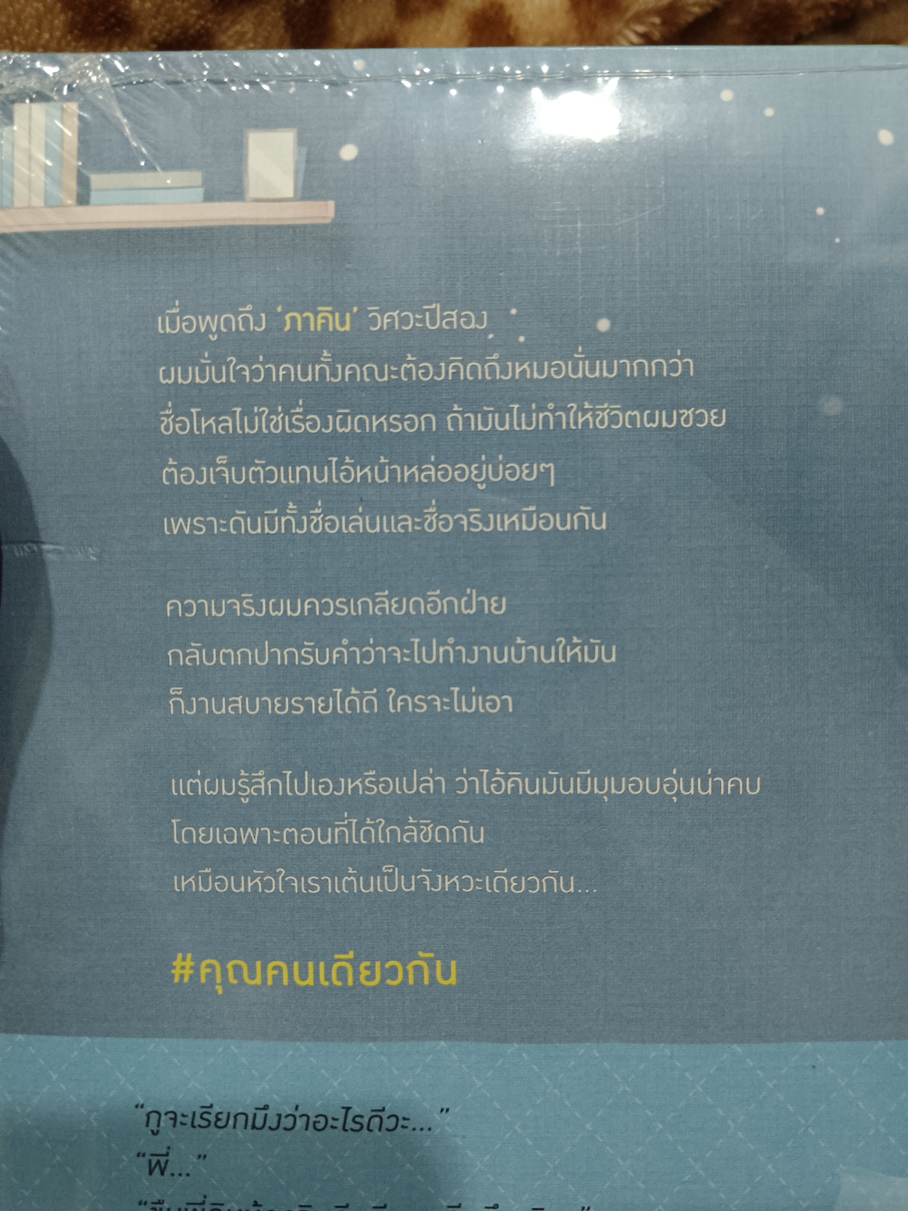 นิยายแต่ง คุณคนเดียวกัน + คุณคนนั้น
