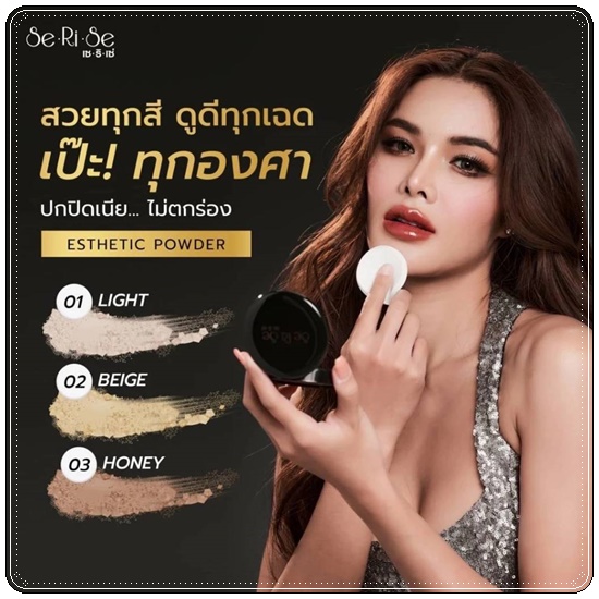 แป้งเซริเซ่ Se Ri Se