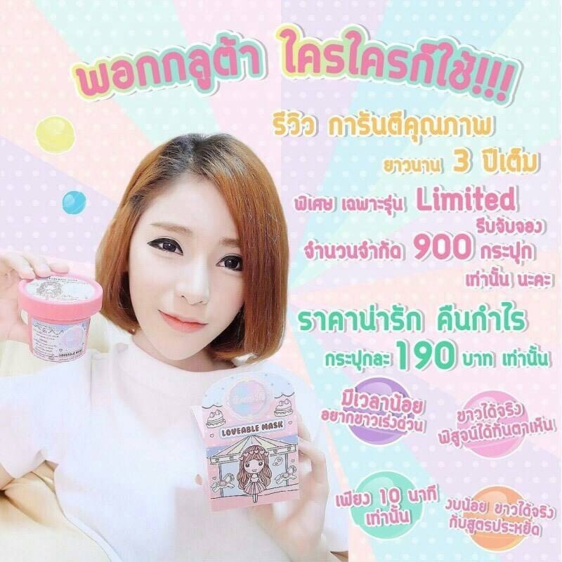 พอกกลูต้า รุ่น limited edition (Loveable Mask)