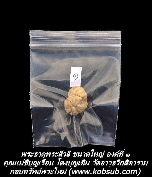 พระธาตุพระสีวลี ขนาดใหญ่ องค์ที่ ๑ คุณแม่ชีบุญเรือน โตงบุญเติม วัดอาวุธวิกสิตาราม