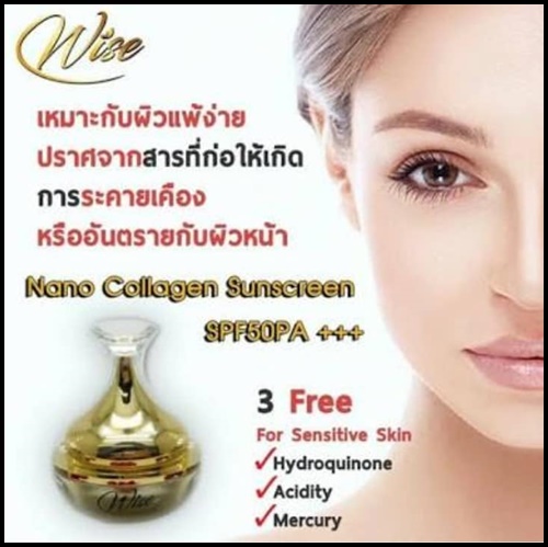 กันแดดไวส์ นาโน คอลลาเจน Wise Nano Collagen Sunscreen