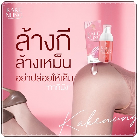 กากีนัง ล้างหอยหอม Maysio Kake Nung Feminine Cleanser กากีนังคลีนเซอร์