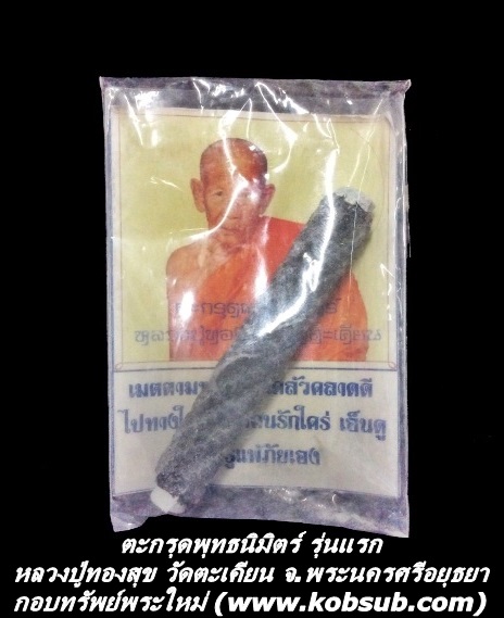 ตะกรุดพุทธนิมิตร์ รุ่นแรก เนื้อตะกั่ว หลวงปู่ทองสุข วัดตะเคียน จ.พระนครศรีอยุธยา