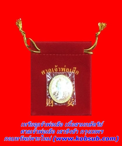 เหรียญเจ้าพ่อเสือ เนื้อสามกษัตริย์ ศาลเจ้าพ่อเสือ เสาชิงชา กรุงเทพฯ