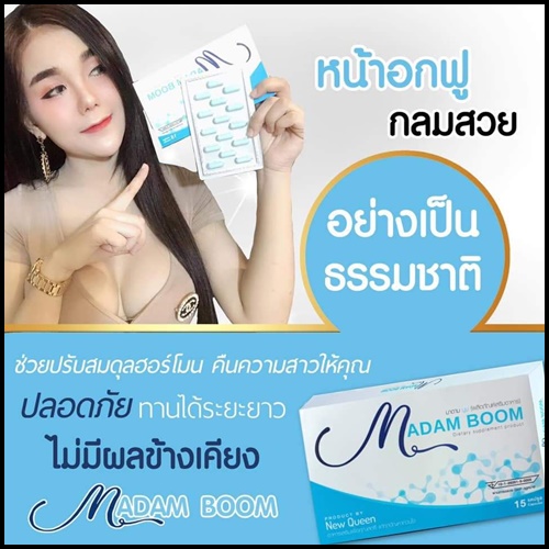 Madam Boom BY New Queen มาดาม บูม อาหารเสริมสำหรับผู้หญิง