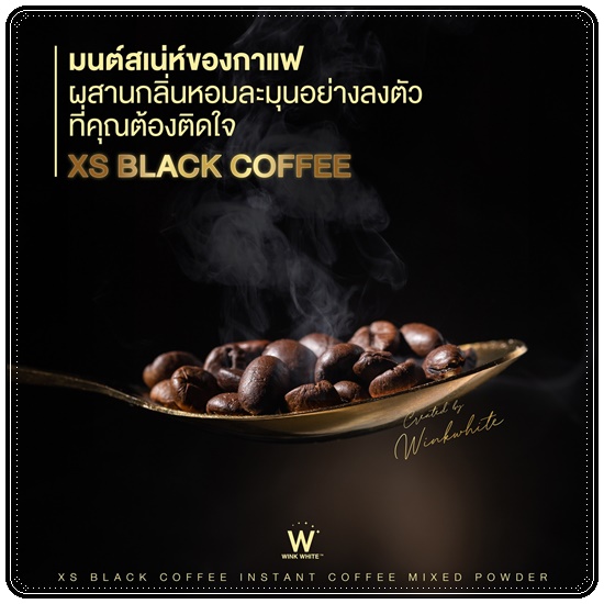 XS Black Coffee WinkWhite กาแฟลดน้ำหนัก สูตรกาแฟดำ