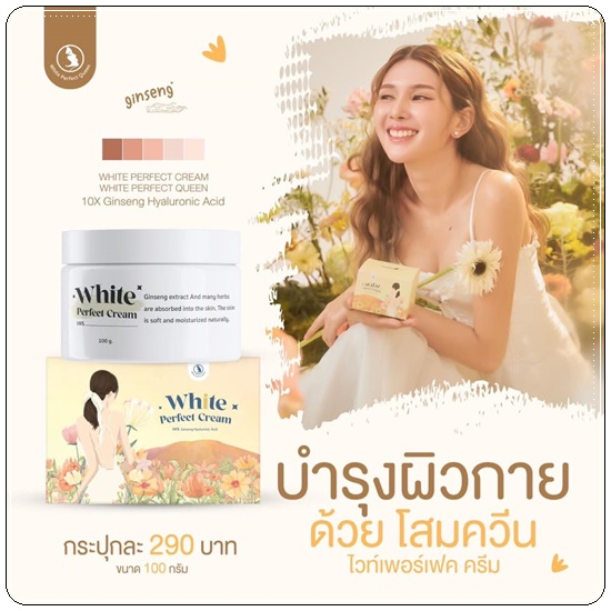 โสมควีน ไวท์เพอร์เฟค ครีม White Perfect Cream