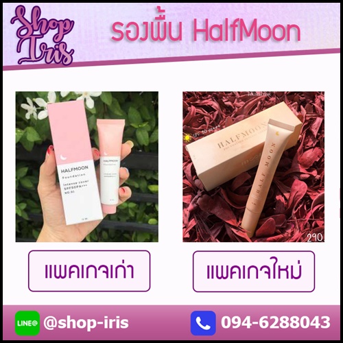 รองพื้นพระจันทร์ รองพื้นหน้าเงา Halfmoon