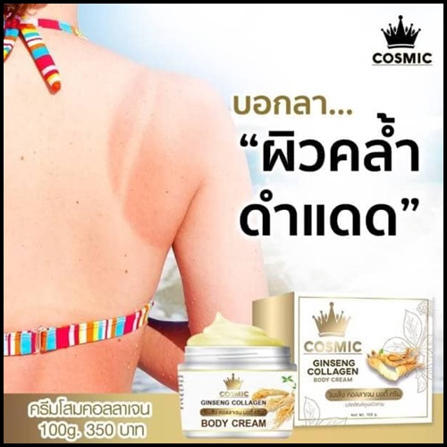 คอสมิคครีมโสม คอลลาเจน Cosmic Ginseng Collagen Body Cream