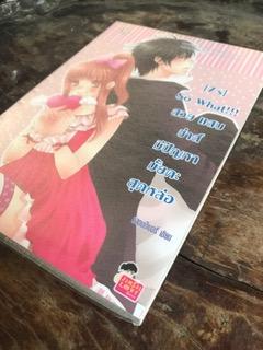 So What สวยแสบซ่าส์มีปัญหามั้ยละสุดหล่อ/แสตมป์เบอรี่