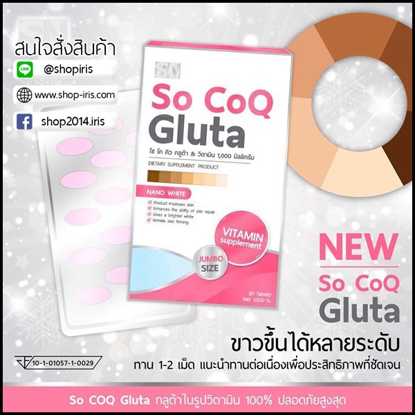 โซ โค คิว กลูต้า So CoQ Gluta แพ็คเก็ตใหม่ แบบกล่อง