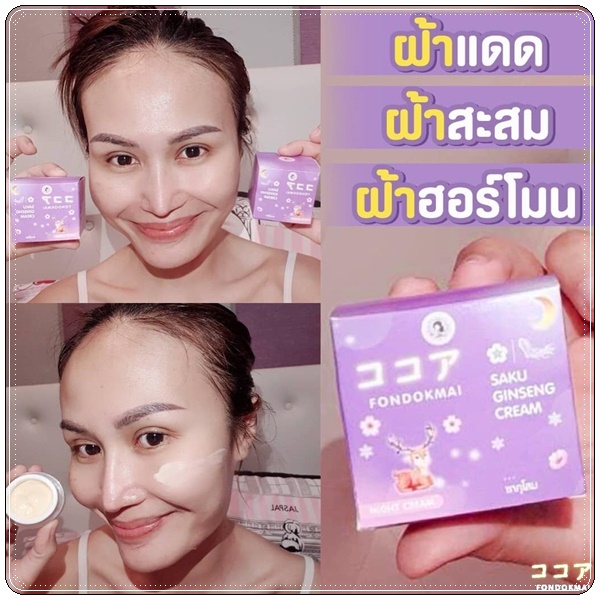 ซากุโสม Saku Ginseng Cream By Fondokmai