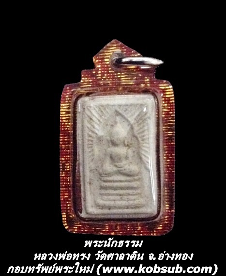 พระนักธรรม หลวงพ่อทรง วัดศาลาดิน