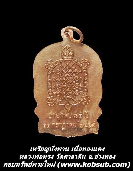เหรียญนั่งพาน เนื้อทองแดง หลวงพ่อทรง วัดศาลาดิน