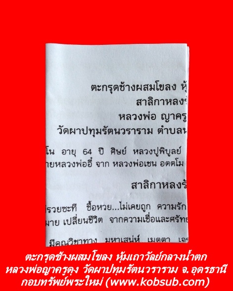 ตะกรุดช้างผสมโขลง หุ้มเถาวัลย์กลางน้ำตก หลวงพ่อญาครูดุง วัดผาปทุมรัตนวราราม จ.อุดรธานี