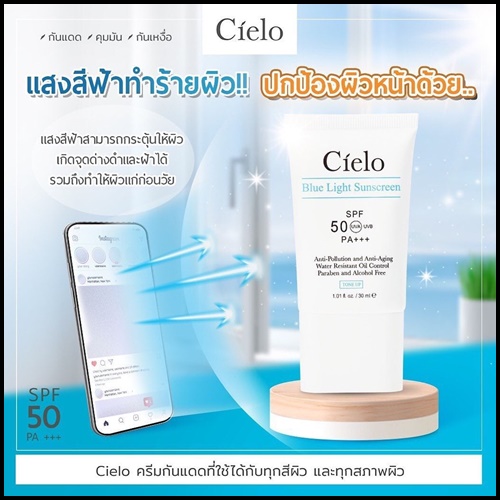 ครีมกันแดด Cielo กันแดดเซียโล่ นุ้ยสุจิรา (ของแท้)
