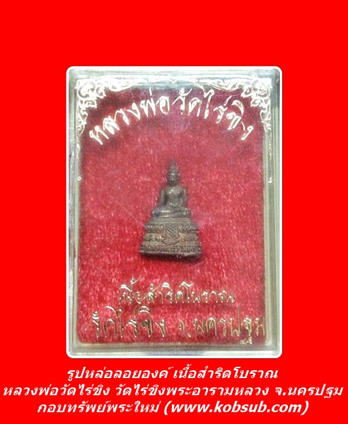 รูปหล่อลอยองค์ เนื้อสำริดโบราณ หลวงพ่อวัดไร่ขิง วัดไร่ขิง จ.นครปฐม