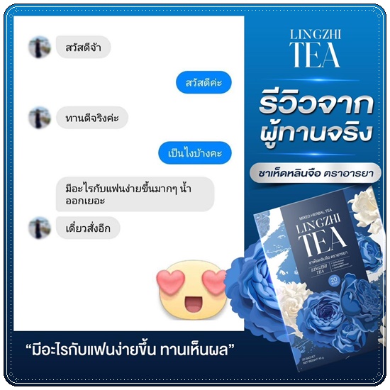 ชาเห็ดหลินจือ อารยา Lingzhi Tea Araya (1แถม2)
