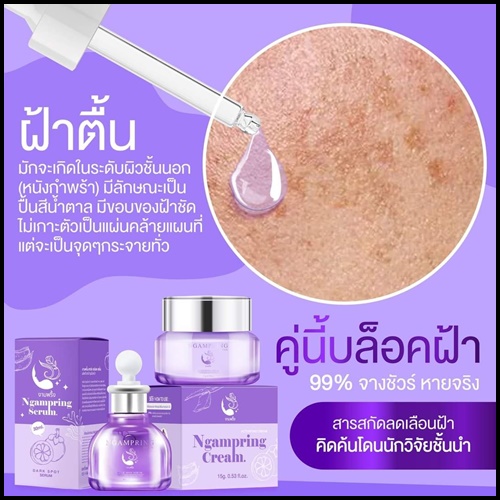 เซ็ตงามพริ้ง Ngampring ครีมงามพริ้ง แถมฟรี เซรั่มงามพริ้ง (1แถม1)