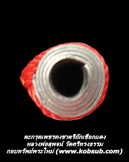 ตะกรุดเพชรคงชาตรี ถักเชือกแดง หลวงพ่อสุพจน์ วัดศรีทรงธรรม