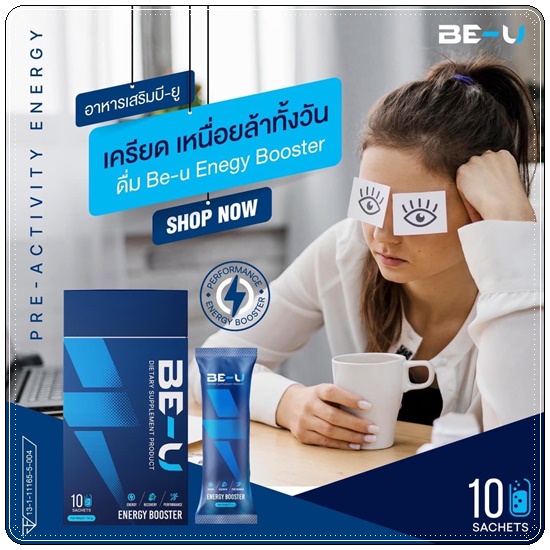 BE-U Energy Booster บี-ยู เร่งเผาผลาญ เพิ่มพลังงาน