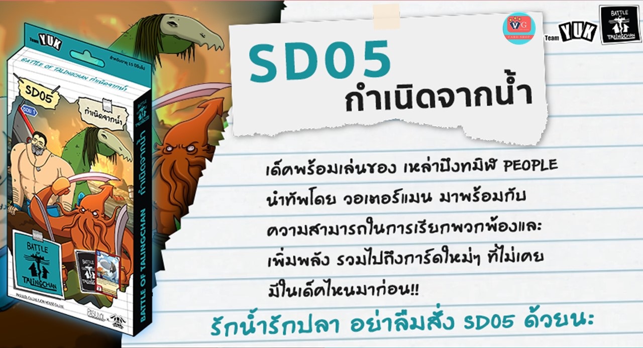 Set พร้อม Magnet deck holderVG + Blue clear sleeve + Cover sleeve defendD + Starter Deck SD05 กำเนิดจากน้ำ Battle of Talingchan ตลิ่งชัน ชุดเริ่มต้น เล่นได้เลย