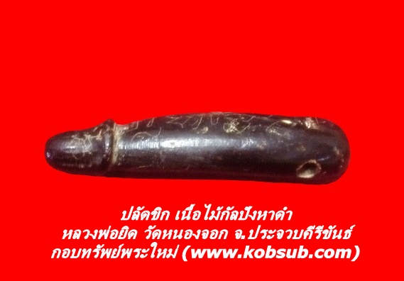 ปลัดขิก เนื้อไม้กัลปังหาดำ หลวงพ่อยิด วัดหนองจอก