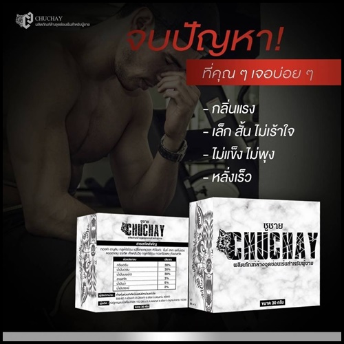สบู่ชูว์ชาย ChuChay Soap