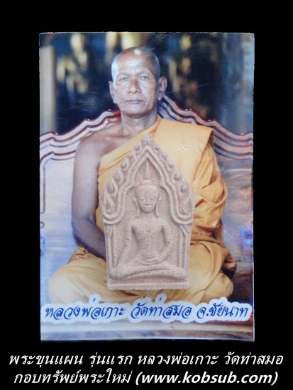พระขุนแผน รุ่นแรก พิมพ์กรรมการ หลวงพ่อเกาะ วัดท่าสมอ