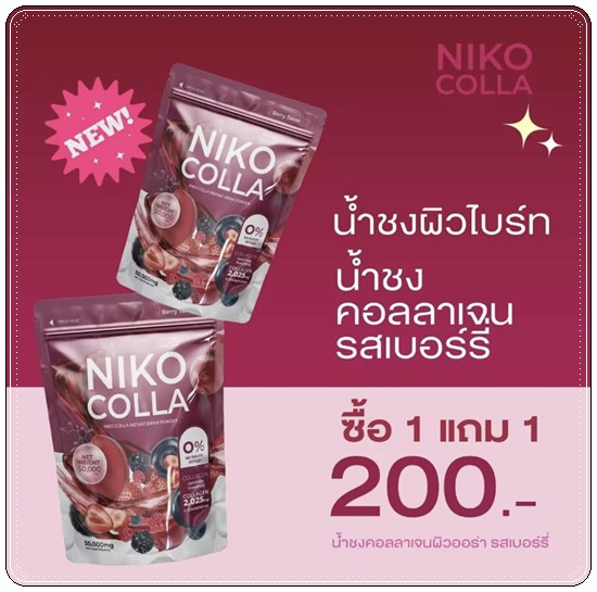 Niko Colla นิโกะคอลล่า (1แถม1)