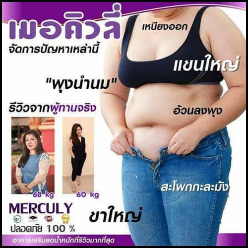 เมเม่ Mayme (เมอคิวลี่ แพคเกจใหม่ Merculy) หุ่นสวยสั่งได้