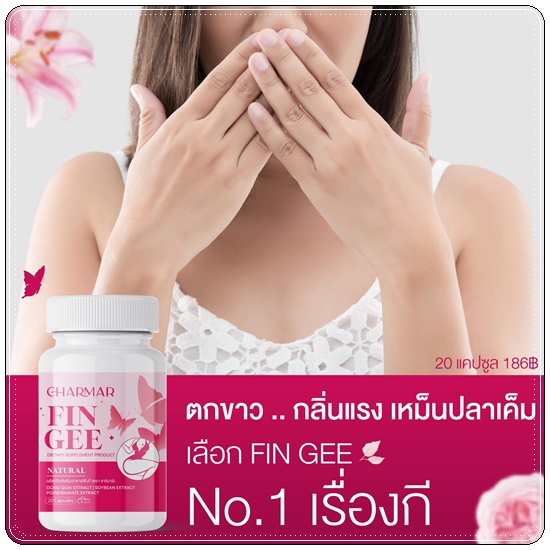 Charmar Fin Gee ฟินกี อาหารเสริมผู้หญิง