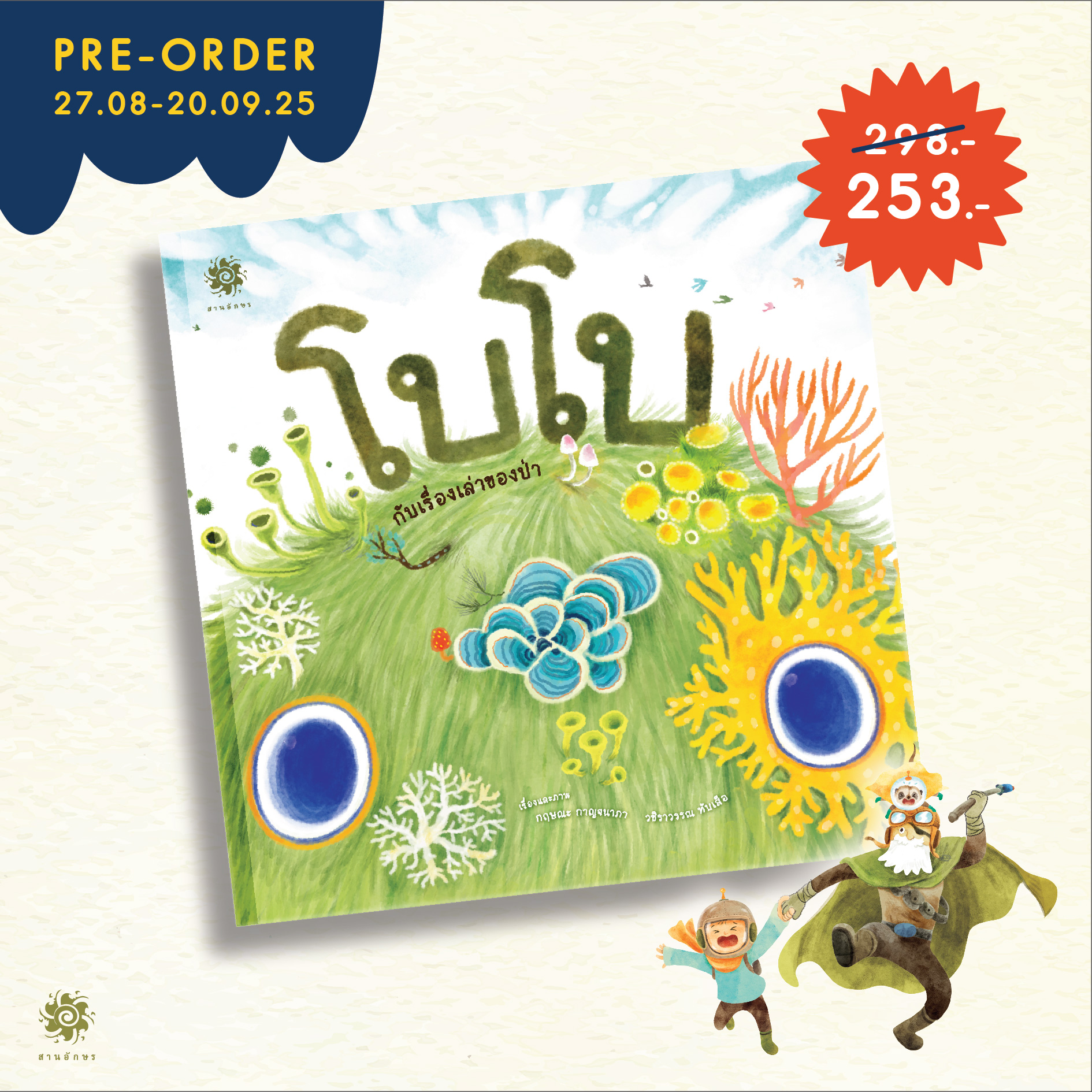 Pre-Order โบโบกับเรื่องเล่าของป่า(ปกแข็ง) 3ปี+