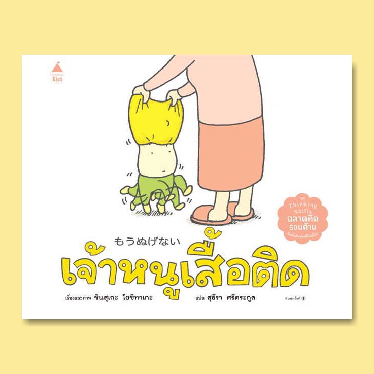 เจ้าหนูเสื้อติด (ปกแข็ง) ชุด “Thinking Skill ฉลาดคิดรอบด้าน” 4 ปีขึ้นไป