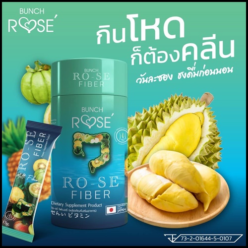 บลั้นโรเซ่ ไฟเบอร์ Bunch Ro-se Fiber ดีท็อกซ์ลดพุง (ของแท้ ส่งฟรี)