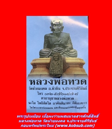 พระรูปเหมือน เนื้อผงว่านผสมมวลสารศักดิ์สิทธิ์ หลวงพ่อทวด วัดห้วยมงคล จ.ประจวบคีรีขันธ์