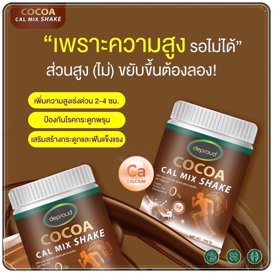 โกโก้ดีพราวด์ Cocoa Cal Mix Shake Deproud โกโก้แคลเซียม เพิ่มสูง (ของแท้)