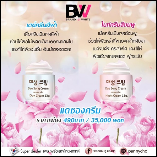 แดซองครีม Dae Song Cream ครีมเกาหลี (โปรส่งฟรี)