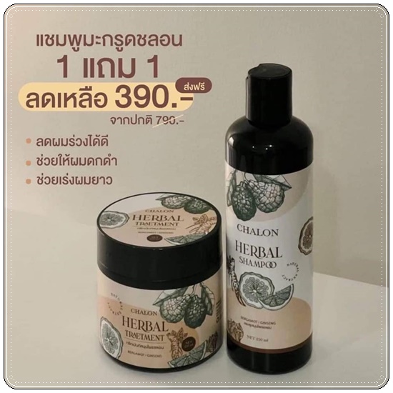 แชมพูมะกรูดชลอน Chalon Herbal Shampoo (แถมฟรี ทรีทเม้นชลอน)